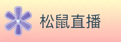 松鼠直播 Logo